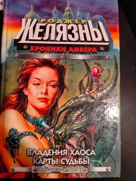 Р. Желязни. Хроники Амбера. Владычество хаоса. Карты судьбы