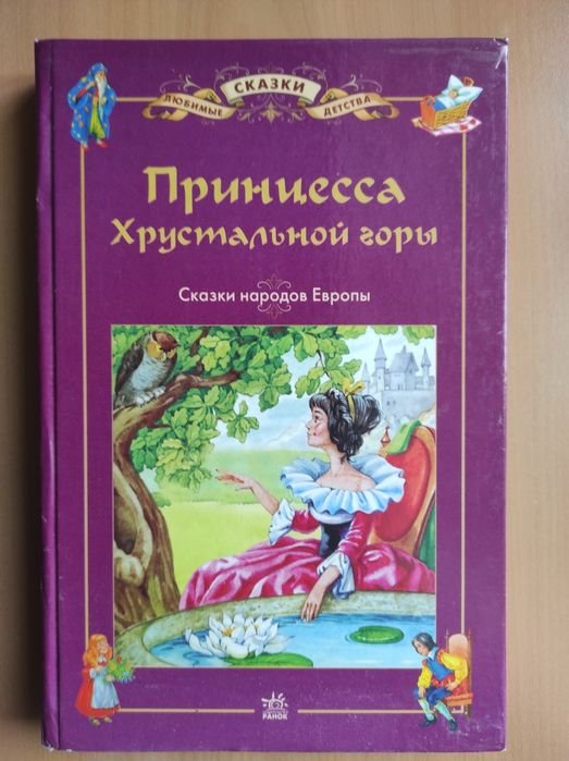 Сказки народов Европы. Принцесса хрустальный горы