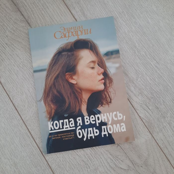 Э. Сафарли. Когда я вернусь, будь дома