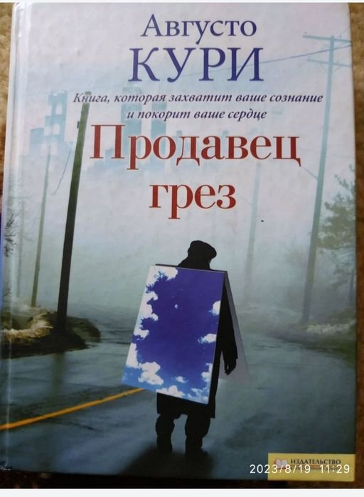 А. Кури. Продавец грёз
