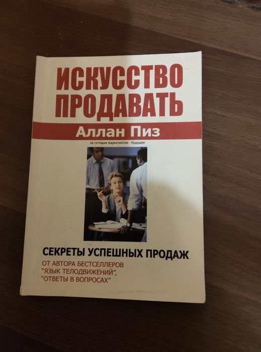 А. Пиз. Искусство продавать