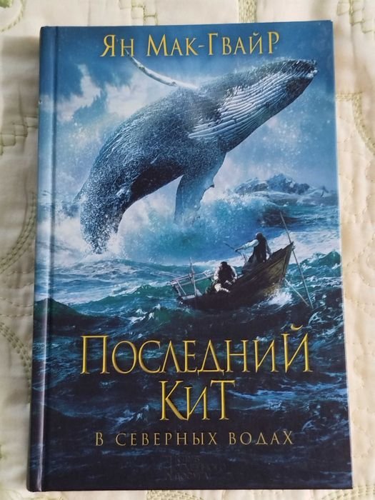 Ян МакГвайр. Последний кит. В северных водах