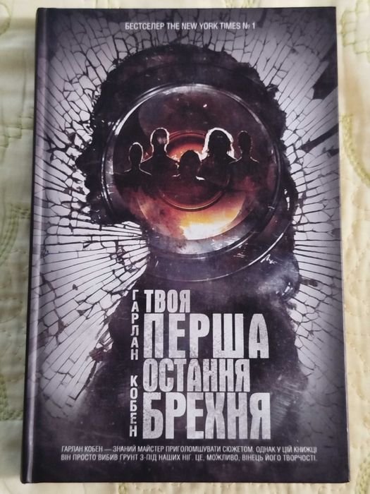 Гарлан Кобен. Твоя первая последняя ложь