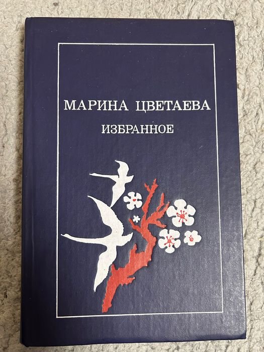 М. И. Цветаева. Избранное
