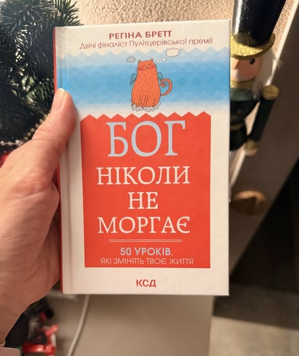 Р. Бретт. Бог никогда не моргает