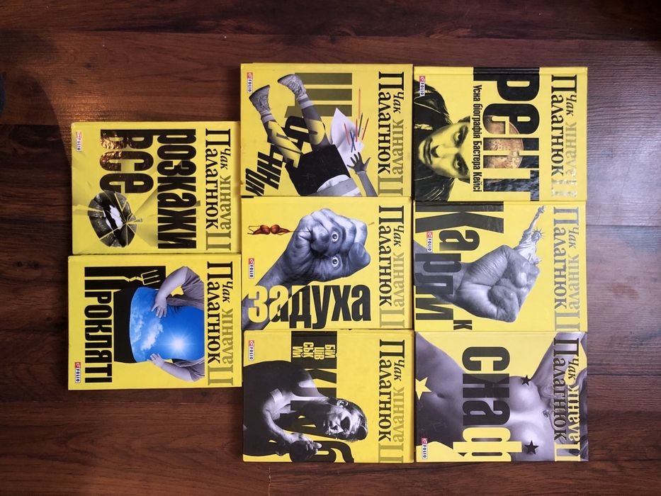 Чак Палагнюк. Коллекция книг