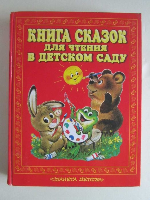 Сказки для чтения в детском саду