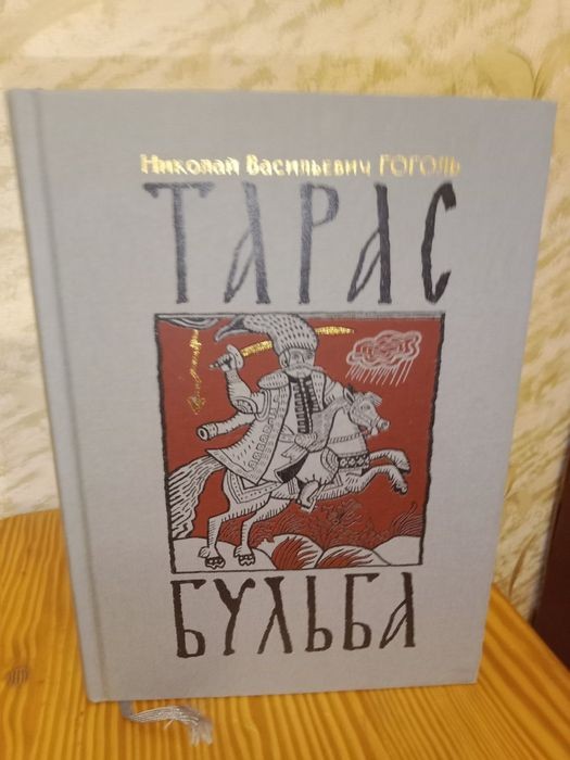 Н.В. Гоголь. Тарас Бульба