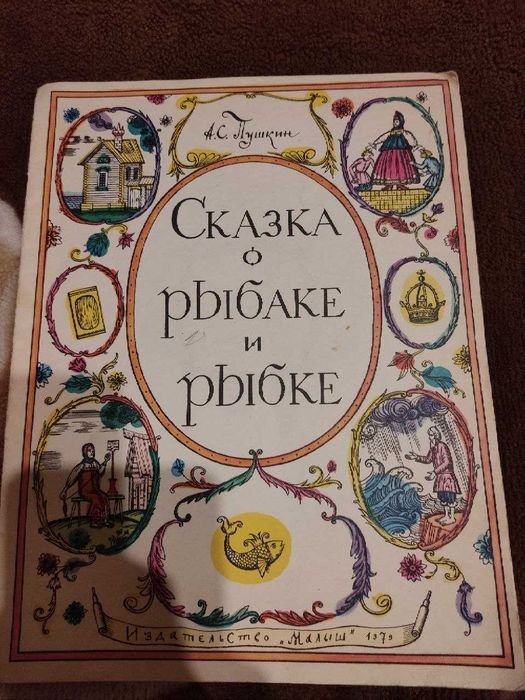А.С. Пушкин. Сказка о рыбаке и рыбке