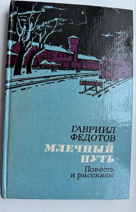 Г. Федотов. Млечный путь