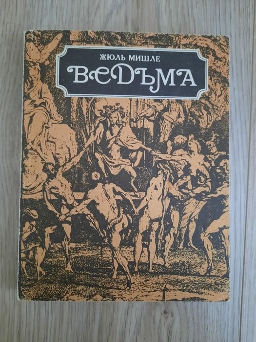 Ж. Мишле. Ведьма