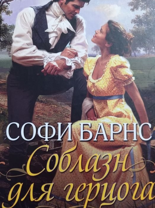 С. Барнс. Соблазн для герцога
