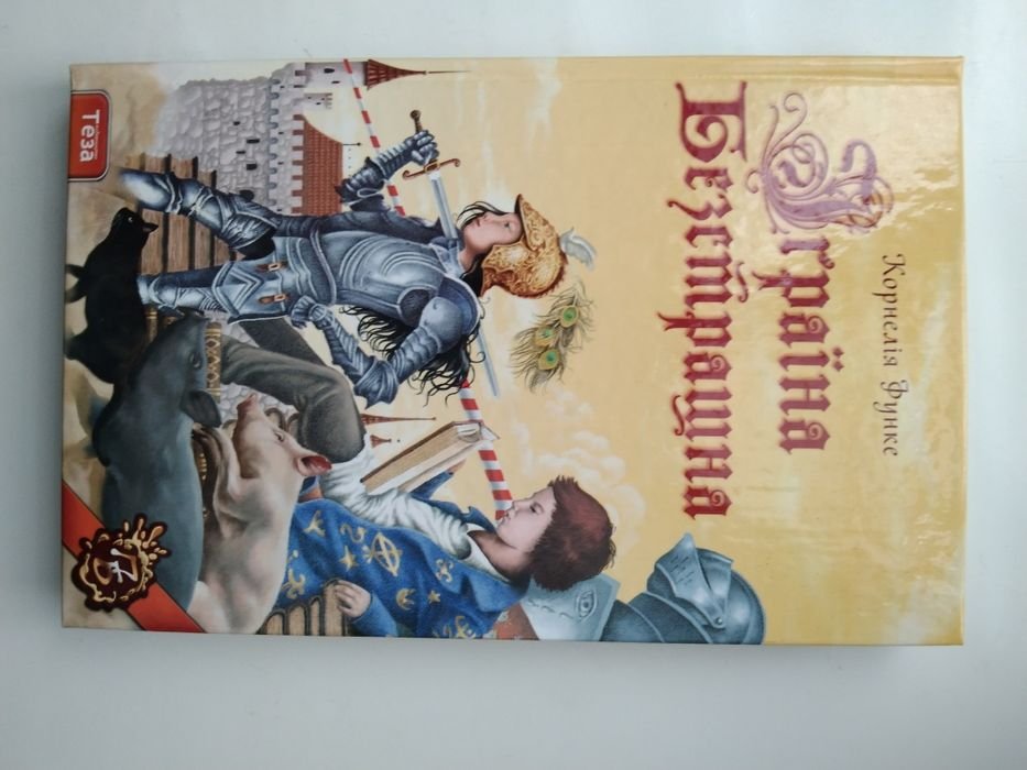 К. Функе. Іграїна безстрашна