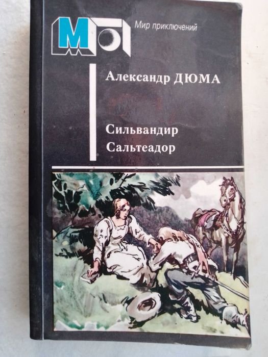 А. Дюма. Сильвандир. Сальтеодор