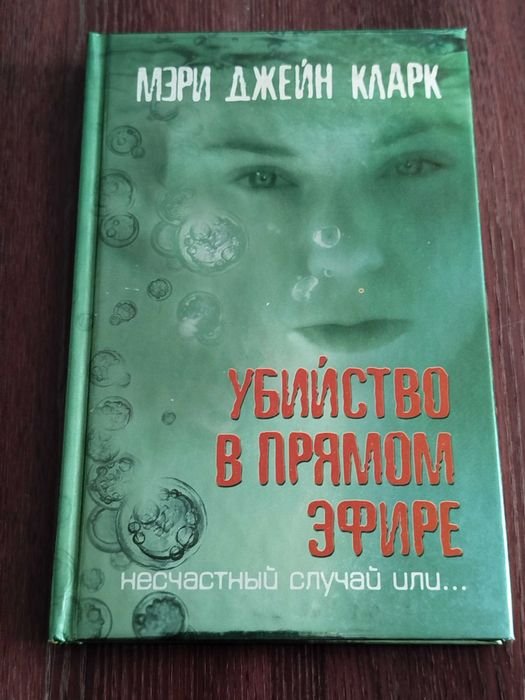 М.Д. Кларк. Убийство в прямом эфире