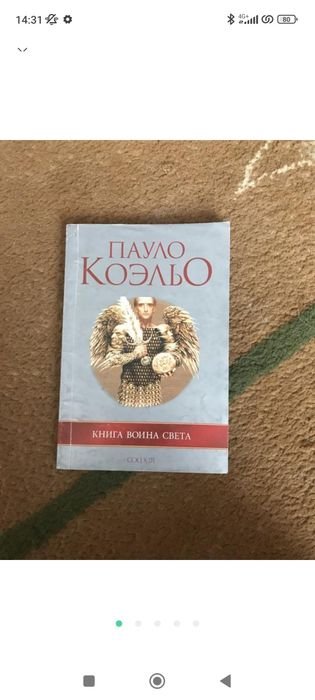 П. Коэльо. Книга воина света