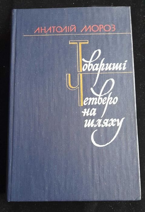 А. Мороз. Товариші. Четверо на шляху