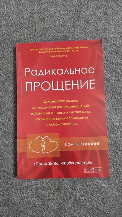 К. Типпинг. Радикальное прощение