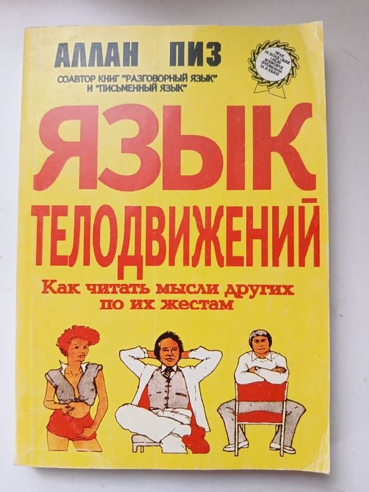 А. Пиз. Язык телодвижений
