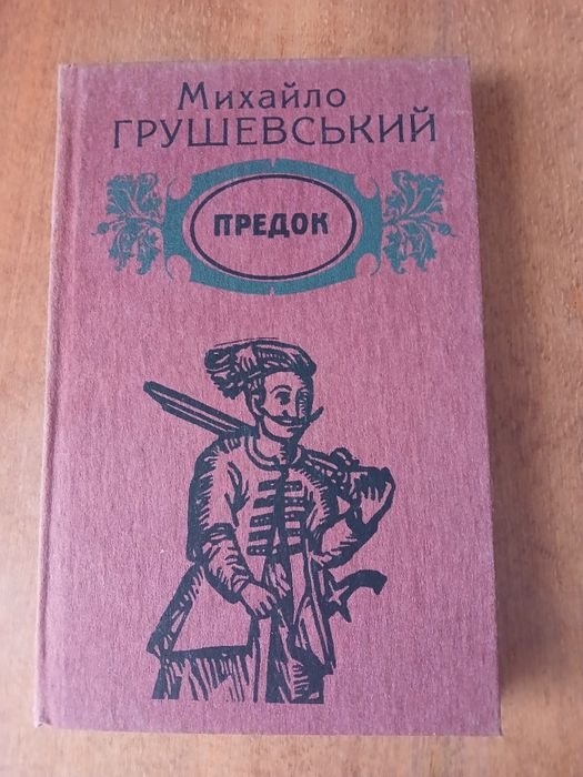 М. Грушевський. Предок