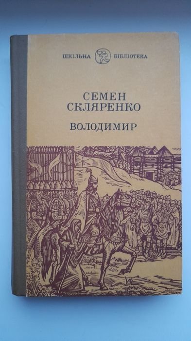 С. Скляренко. Владимир; Ю. Опольский. Золотой лев