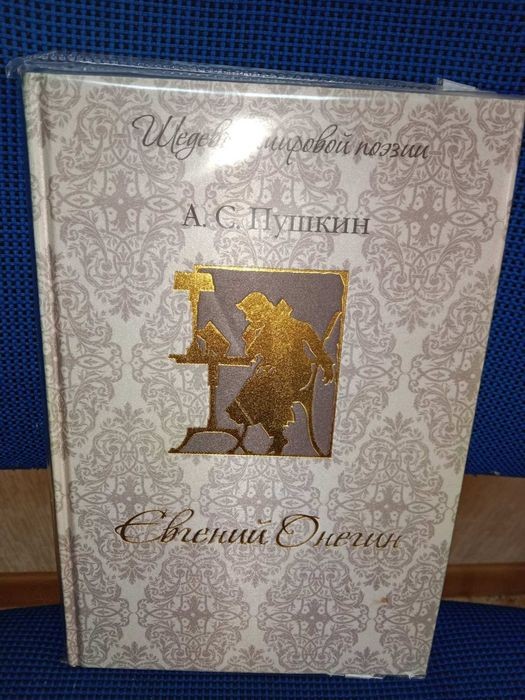 А.С. Пушкин. Евгений Онегин