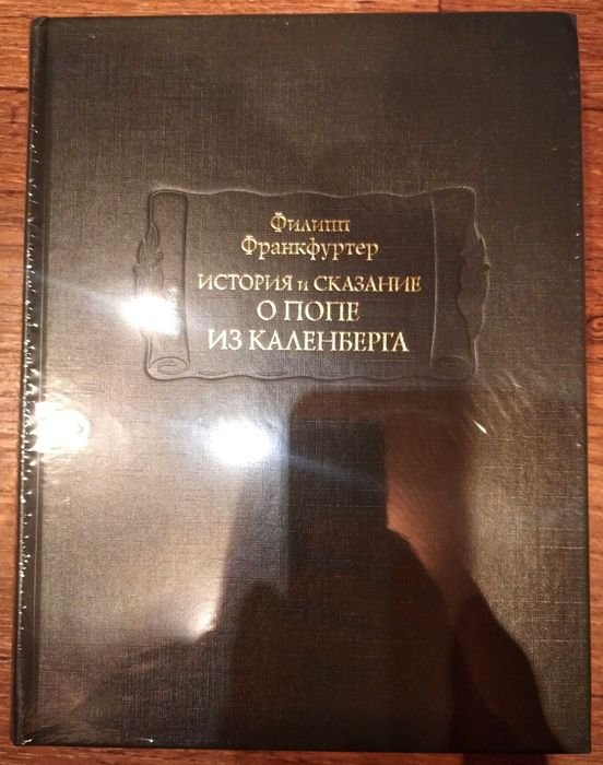 Ф. Франкфуртер. История и сказание о Попе из Каленберга
