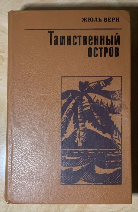 Ж. Верн. Таинственный остров