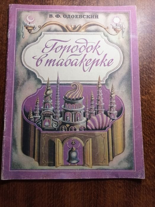 В.Ф. Одоевский. Городок в табакерке
