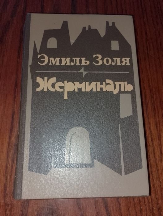 Э. Золя. Жерминаль