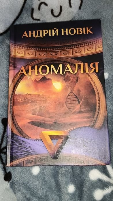 А. Новик. Аномалия