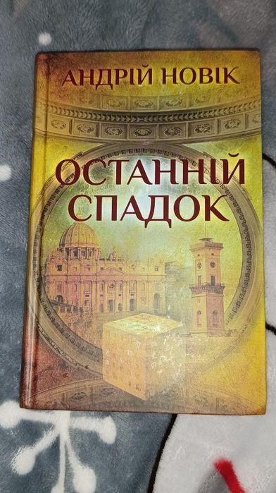 А. Новик. Последнее наследие