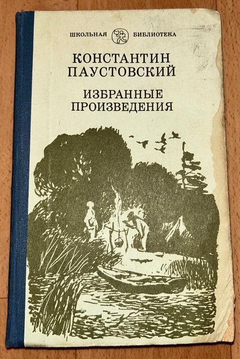 К. Паустовский. Избранные произведения