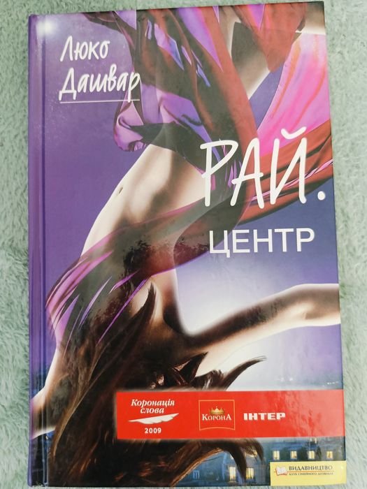 Л. Дашвар. РАЙ. Центр