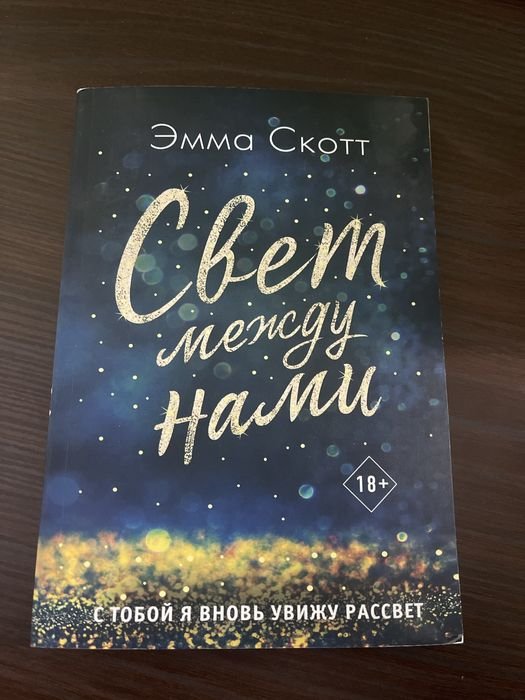 Э. Скотт. Свет между нами