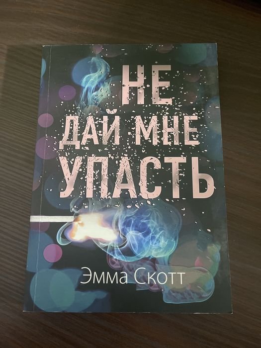 Э. Скотт. Не дай мне упасть