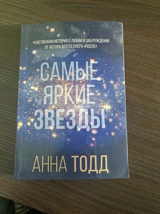 А. Тодд. Самые яркие звезды