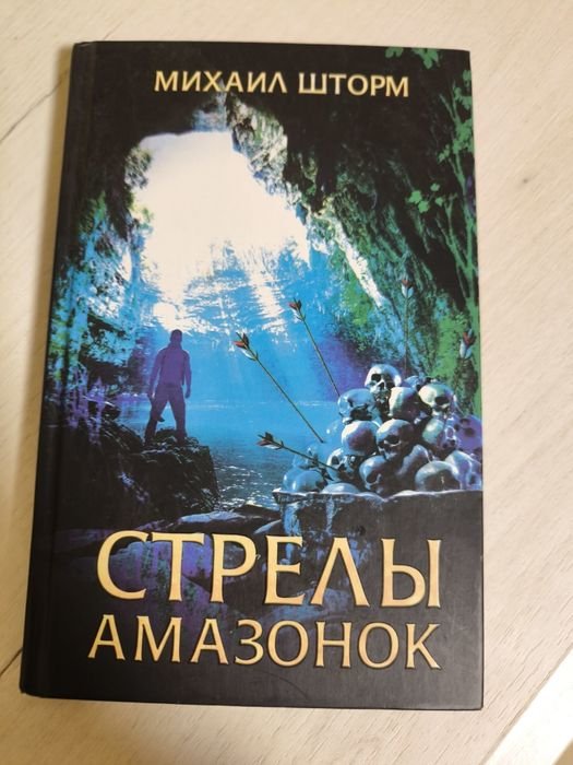 М. Шторм. Стрелы амазонок