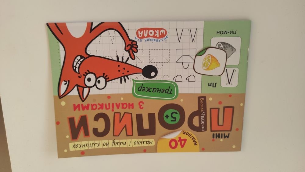 В. Федиенко. Минипрописи с наклейками. Рисую и пишу по клеточкам