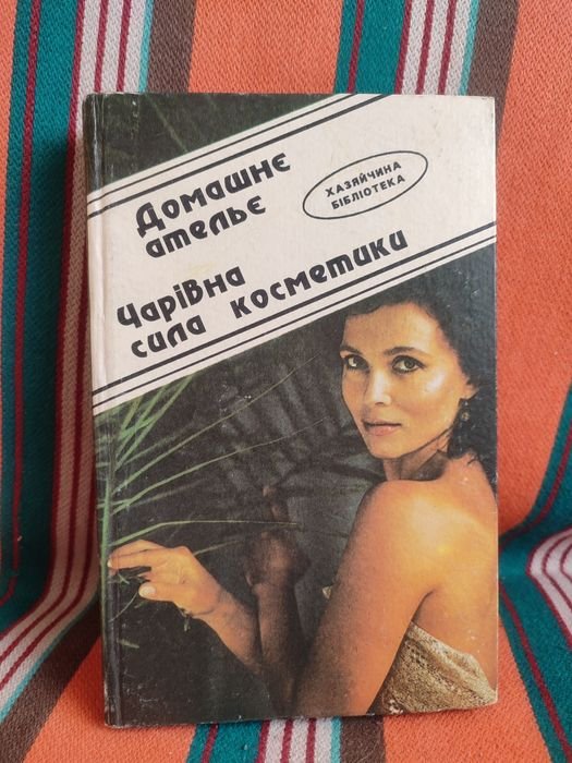 Т.И. Яблонская. Домашнее ателье