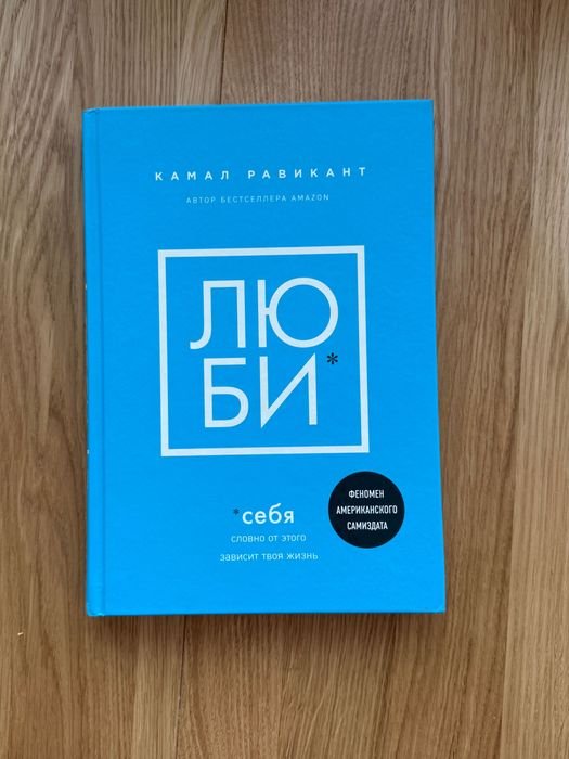 К. Равиканта. Люби себя, как от этого зависит твоя жизнь