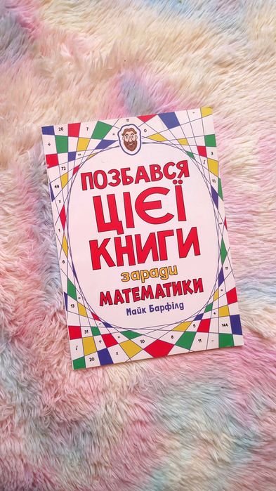 М. Барфилд. Избавься от этой книги ради математики