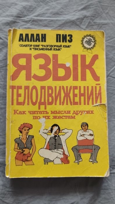А. Пиз. Язык телодвижений