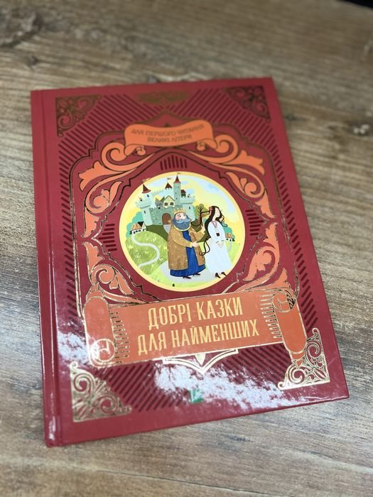 Добрые сказки для самых маленьких