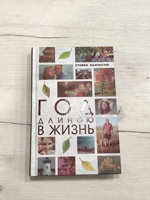 С. Манчестер. Год длиною в жизнь