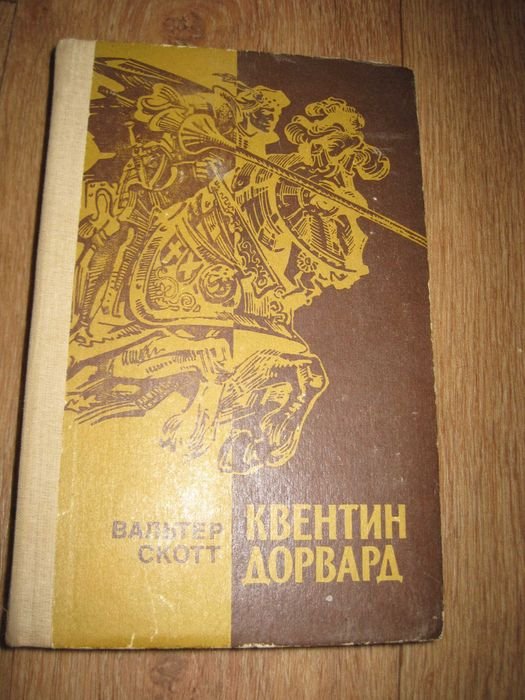 В. Скотт. Квентин Дорвард