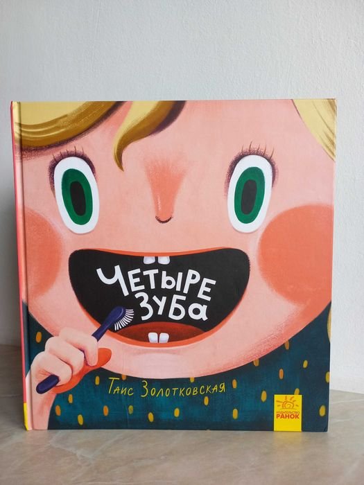 Т. Золотковская. Четыре зуба