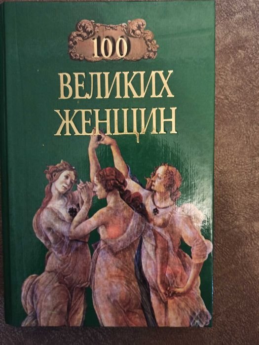 И.И. Семашко. 100 великих женщин