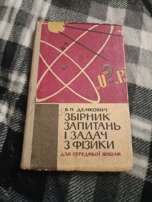 В.П. Демкович. Сборник вопросов и задач по физике