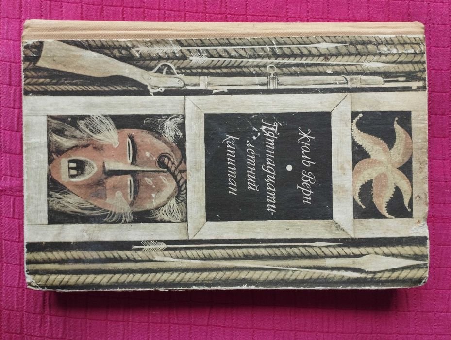 Жюль Верн. Пятнадцатилетний капитан